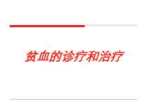 贫血的诊疗和治疗培训课件