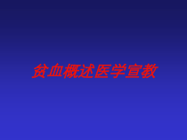 贫血概述医学宣教培训课件