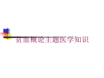 贫血概论主题医学知识培训课件