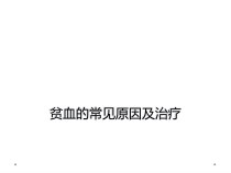 贫血的常见原因及治疗课件