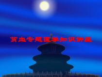 贫血专题医学知识讲座培训课件