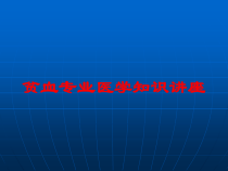 贫血专业医学知识讲座培训课件