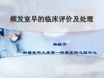 频发室早的临床评价及处理课件