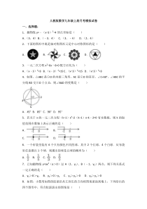 人教版数学九年级上册月考模拟试卷三（含答案）