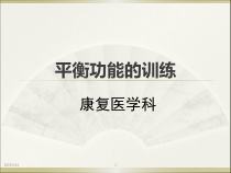 平衡功能的训练医学课件