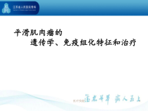 平滑肌肉瘤医学技术课件