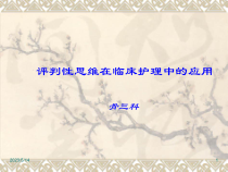 评判性思维在临床护理_中的应用课件