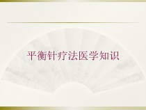 平衡针疗法医学知识培训课件