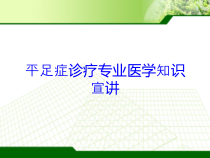 平足症诊疗专业医学知识宣讲培训课件