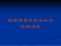 剖腹探查术医学知识专题讲座培训课件