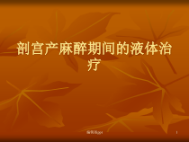剖宫产麻醉期间的液体治疗-课件