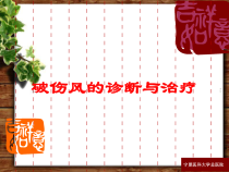 破伤风的诊断与治疗培训课件