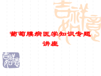 葡萄膜病医学知识专题讲座培训课件