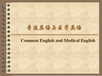 普通英语与医学英语课件