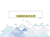 七氟醚的临床应用21张课件
