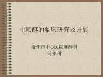 七氟醚的临床研究及进展讲解课件