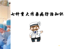 七种重大传染病防治知识医学课件