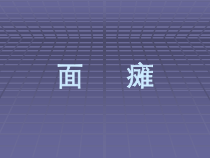 七年制面瘫医学课件