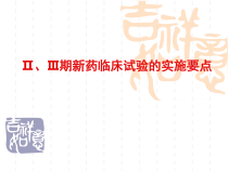 期临床试验实施要点解析课件