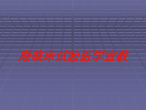 期临床试验医学宣教培训课件