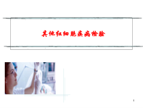 其他红细胞疾病检验医学课件