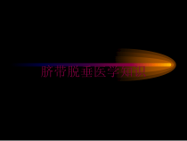 脐带脱垂医学知识培训课件