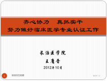 齐心协力-真抓实干-努力做好临床医学专业认证工作课件