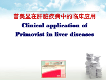 普美显临床应用课堂课件