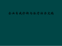 企业自我诊断与治疗演示文稿课件