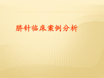脐针临床案例分析课件