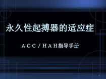 起搏器适应症医学课件