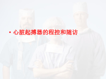 起搏器随访流程医学课件