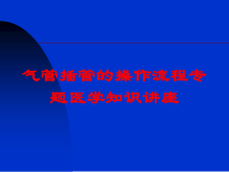 气管插管的操作流程专题医学知识讲座培训课件
