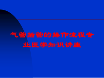 气管插管的操作流程专业医学知识讲座培训课件