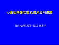 起搏器功能及临床应用进展课件