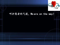 气道湿化医学课件