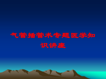 气管插管术专题医学知识讲座培训课件