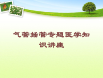 气管插管专题医学知识讲座培训课件