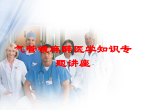 气管镜麻醉医学知识专题讲座培训课件