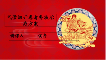 气管切开患者补液治疗方案