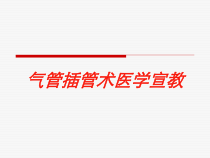 气管插管术医学宣教培训课件