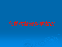 气管内插管医学知识培训课件