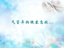 气管异物窒息急救医学课件