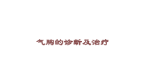 气胸的诊断及治疗培训课件