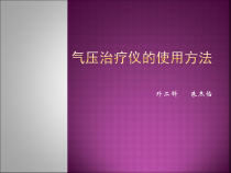 气压治疗仪的使用方法课件
