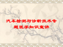 汽车检测与诊断技术专题医学知识宣讲培训课件