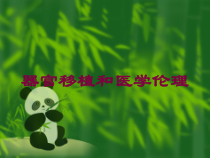 器官移植和医学伦理培训课件