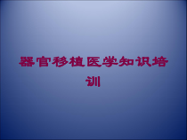 器官移植医学知识培训培训课件