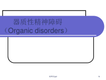 器质性精神障碍医学课件