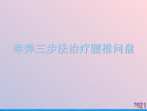 牵弹三步法治疗腰椎问盘课件